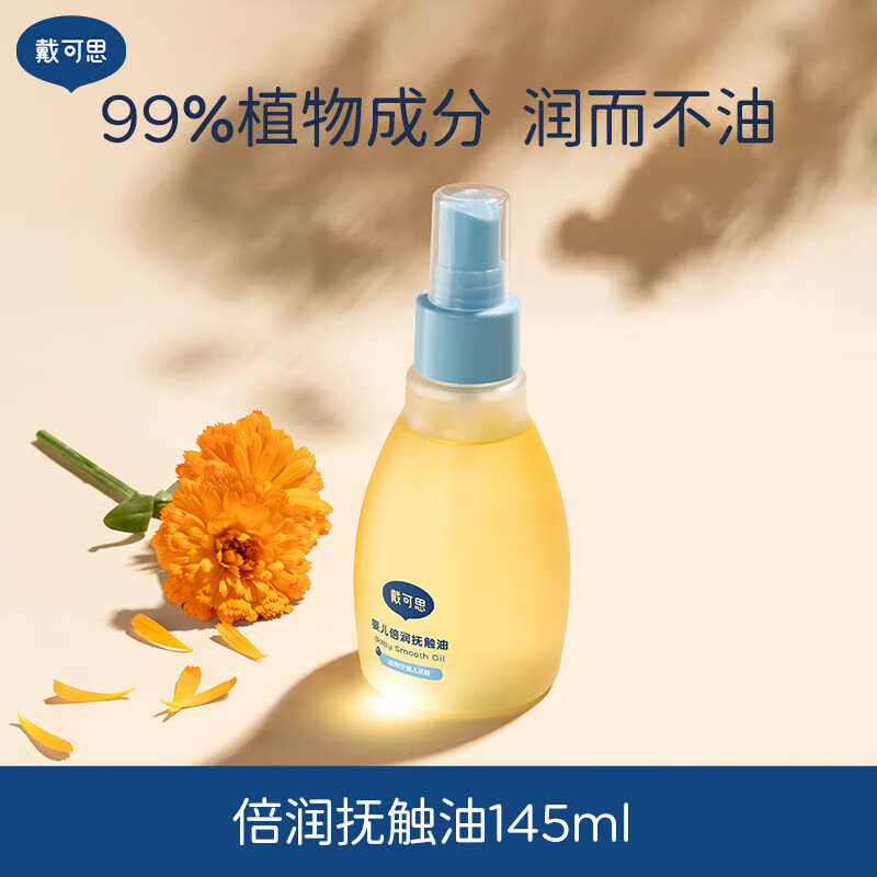 戴·可·思婴儿润肤油金盏花宝宝新生儿专用抚触油全身按摩油婴儿油 【拍2更划算】倍润抚触油145ml*1