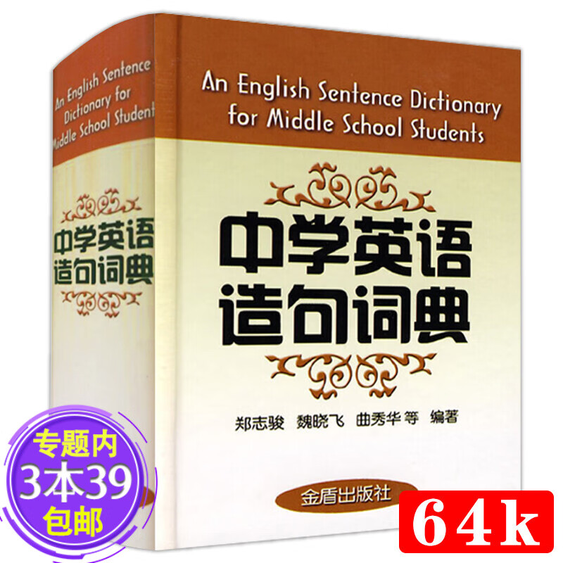 【包邮】中学英语造句词典（精装）