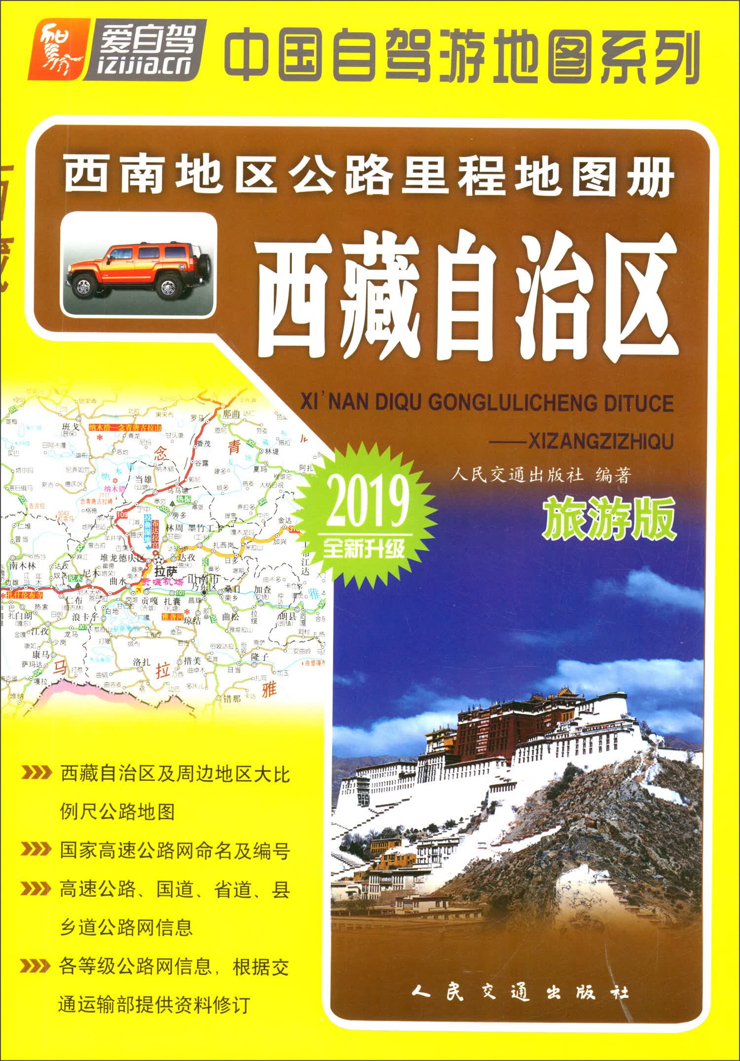 西南地区公路里程地图册：西藏自治区（2019版）