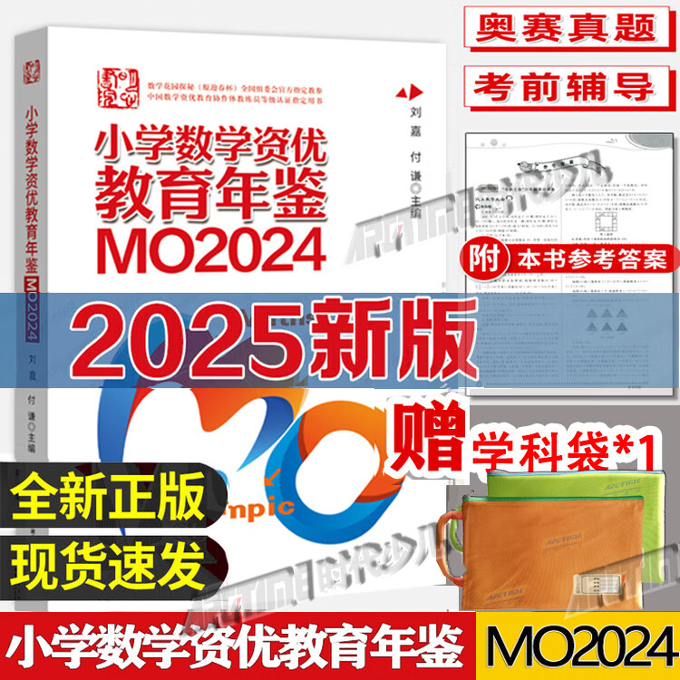 【现货2025新版】小学数学资优教育年鉴MO2024奥数竞赛试题教程全套数学课本公式大全MO2023升级版 小升初择校考试母题举一反三思维训练六年级练习题mo2024新版 【2025新书】小学数学资优