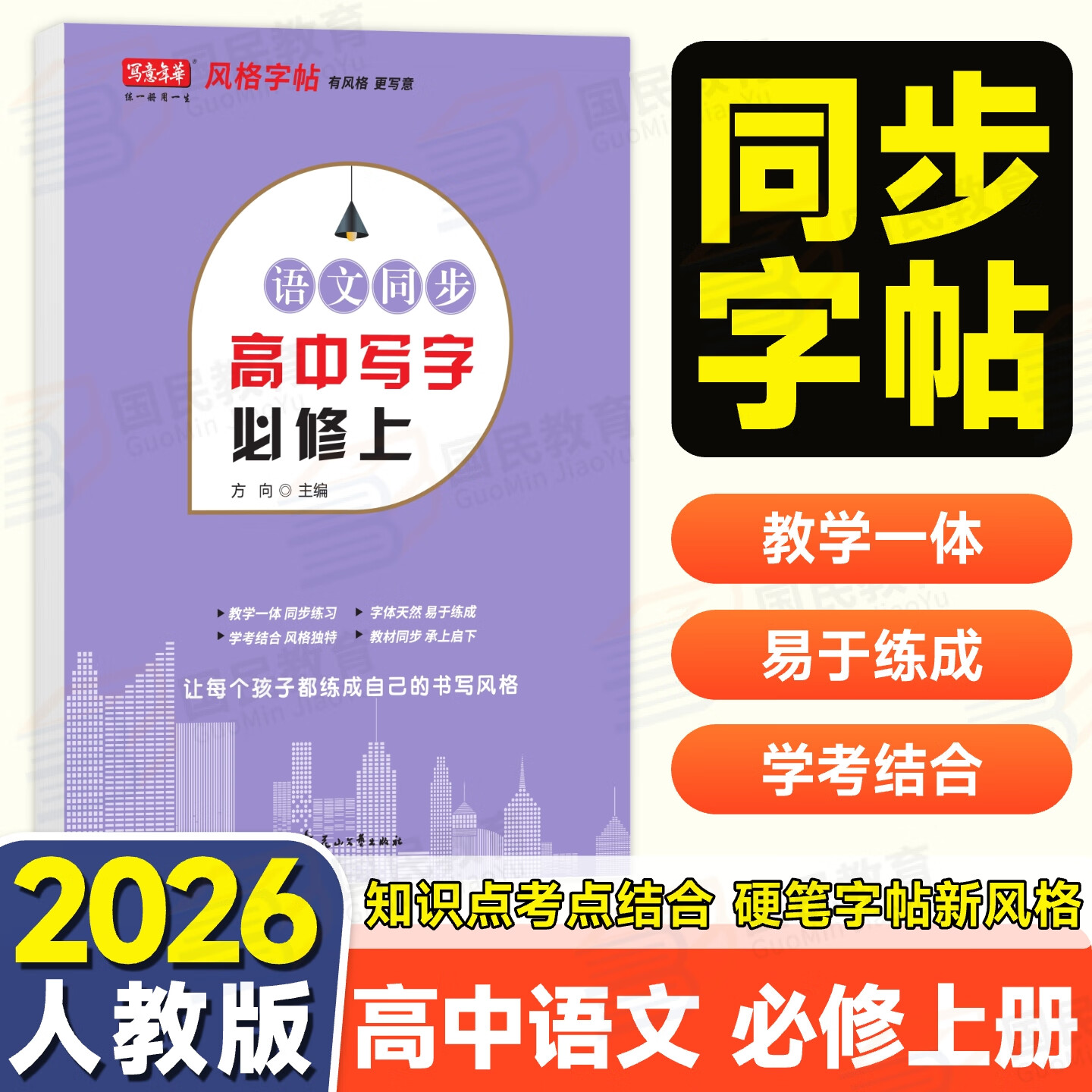 2025秋写意年华语文英语梳理字帖必修第一册语文知识梳理英语同步梳理字帖人教同步字帖 语文必修一【字帖】