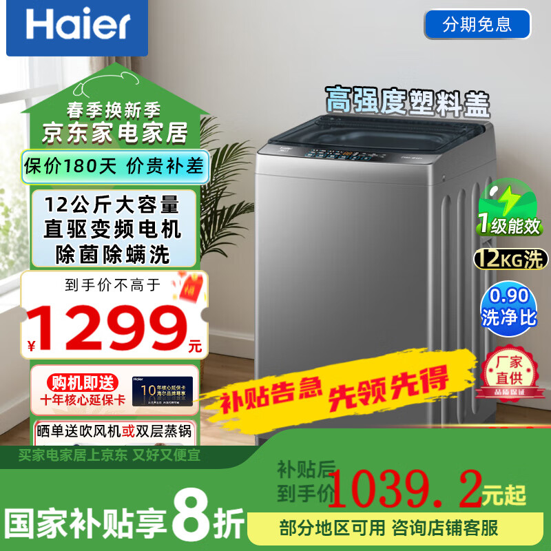 海尔（Haier）12公斤全自动波轮洗衣机家用大容量kg全桶换风 升级除菌螨 1.1洗净比 清新换风 桶自洁 以旧换新 海尔12公斤洗脱+直驱旋瀑洗+电离除菌+个性自编程
