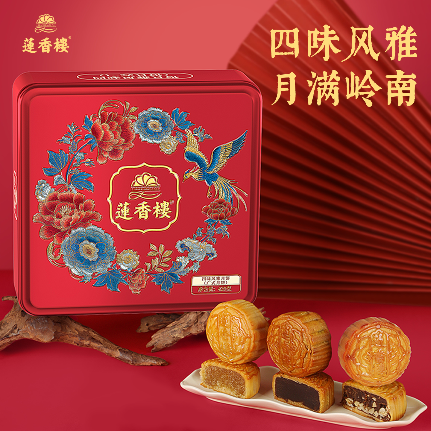 莲香楼月满八珍月饼礼盒480g