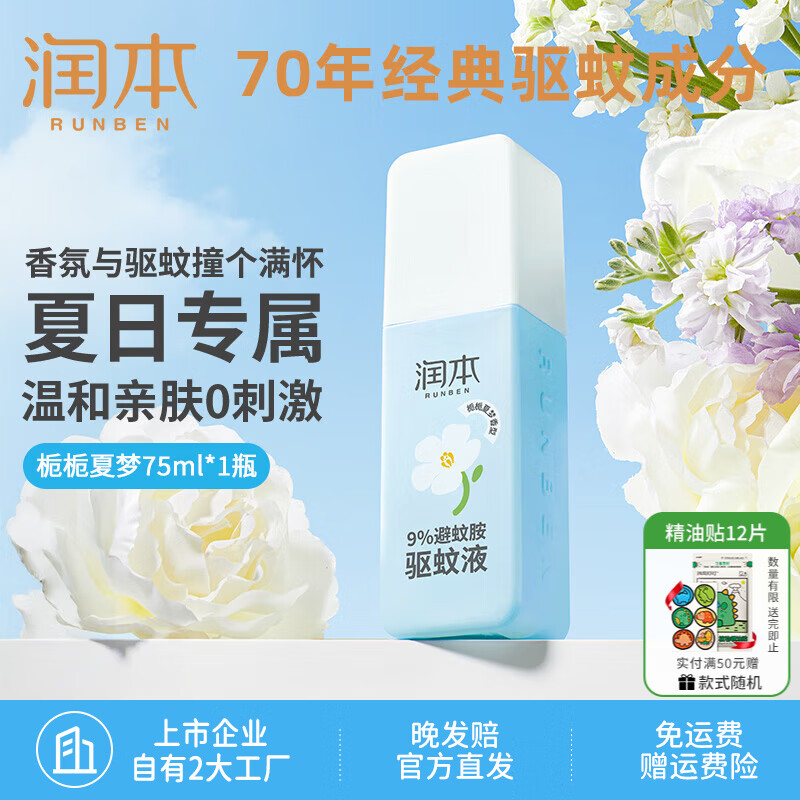 润本（RUNBEN）驱蚊喷雾成人户外防蚊喷雾驱蚊水避蚊胺花露水驱蚊液防蚊虫叮咬 避蚊胺75ml【栀栀夏梦】