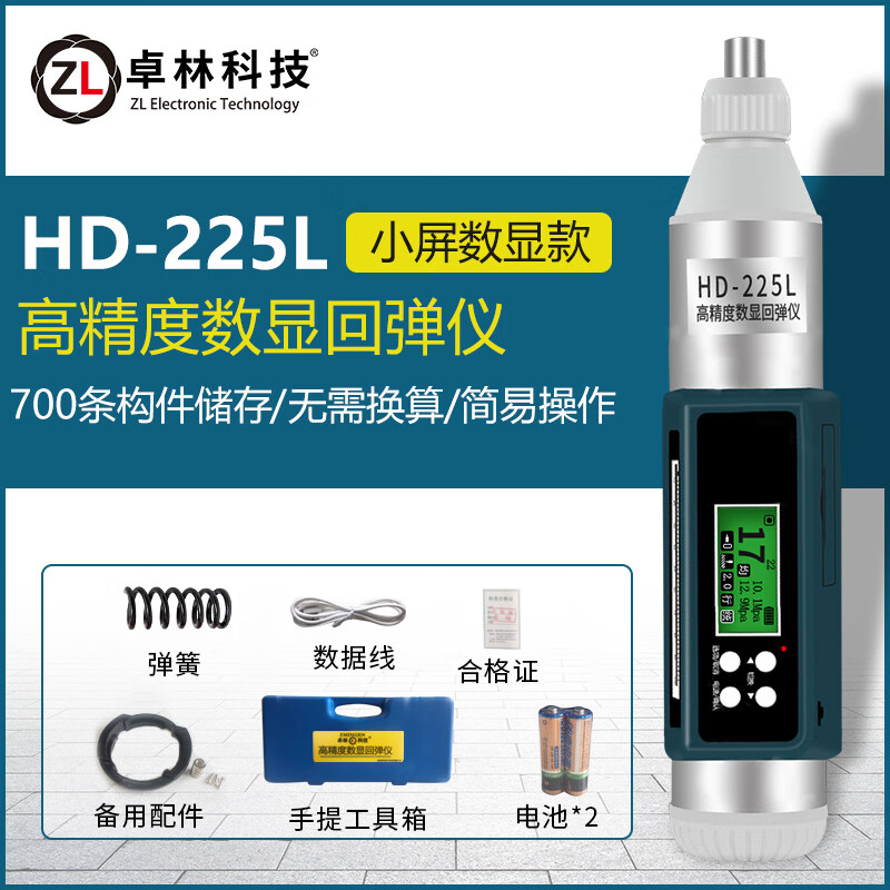 卓林科技卓林數顯回彈儀混凝土強度檢測儀機械回彈儀水泥強度檢測儀水泥 HD-225L中文版數顯回彈儀