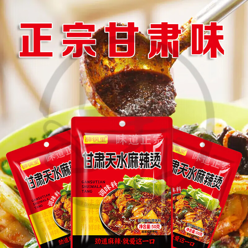 甘肃天水麻辣烫专用调料包懒人夜宵方便特产西北口味火 甘肃天水麻辣烫50g*3包