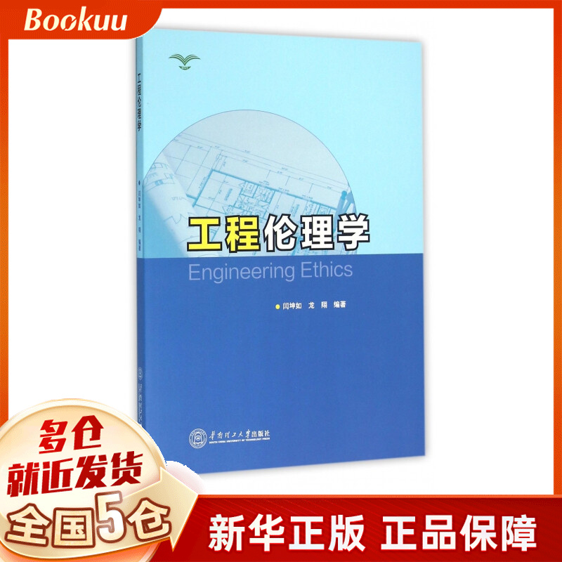 工程伦理学