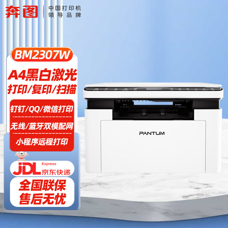 奔图（PANTUM）BM2307W黑白激光打印机复印扫描一体机办公专用无线远程家用小型(A4打印/复印/扫描）