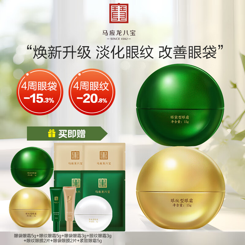 马应龙八宝眼袋眼纹眼霜护肤套装男女士改善眼袋淡化黑眼圈细纹鱼尾纹眼膏 眼袋型+眼纹型第二代 京东折扣/优惠券