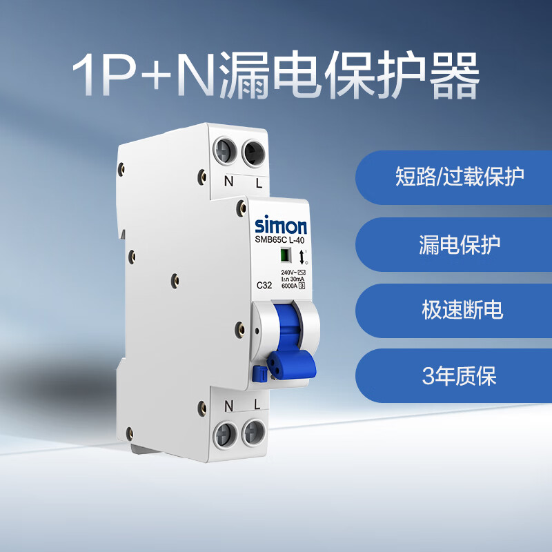 西蒙（SIMON）65C漏電保護(hù)器家用電閘空開帶漏電開關(guān)63A過載保護(hù)斷路器漏保 1P+N 10A