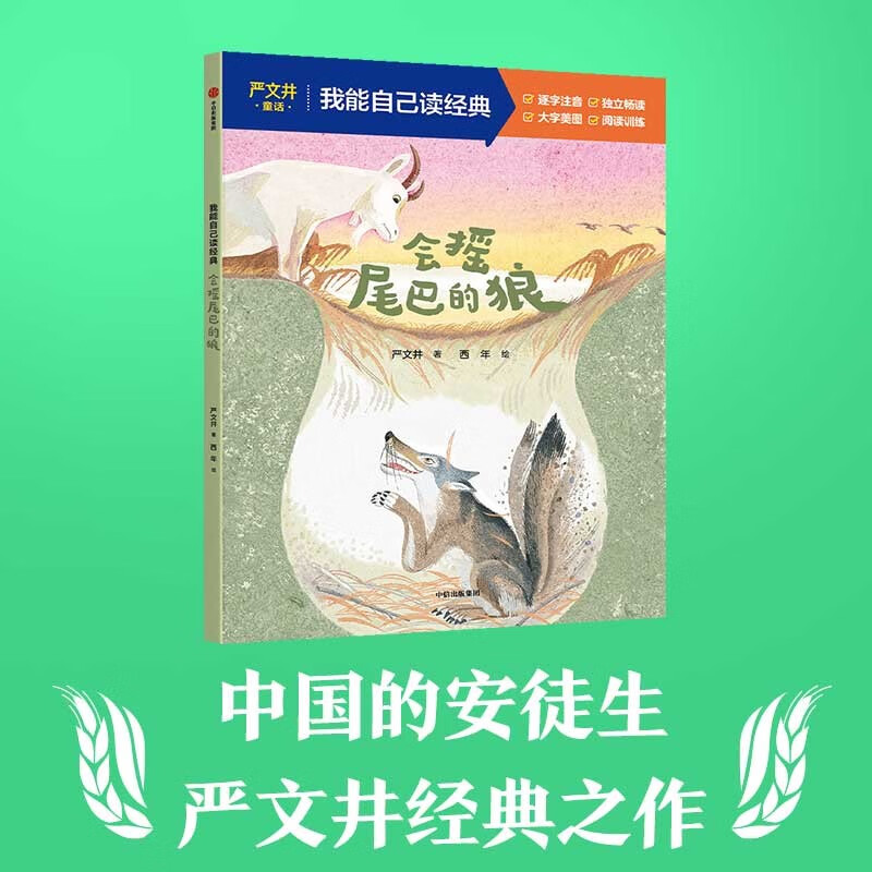 会摇尾巴的狼（我能自己读经典） 严文井著 童话逐字注音版  5-9岁桥梁书 儿童文学