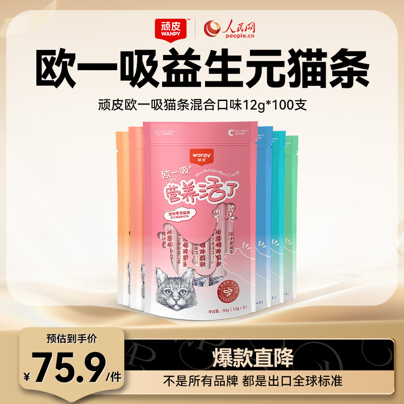顽皮（Wanpy）欧一吸营养活了猫条混合口味12g*100支猫零食猫粮（口味随机）