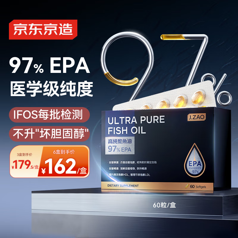 京东京造97高纯EPA深海鱼油软胶囊60粒专业降血脂Omega-3非鱼肝油极低dha