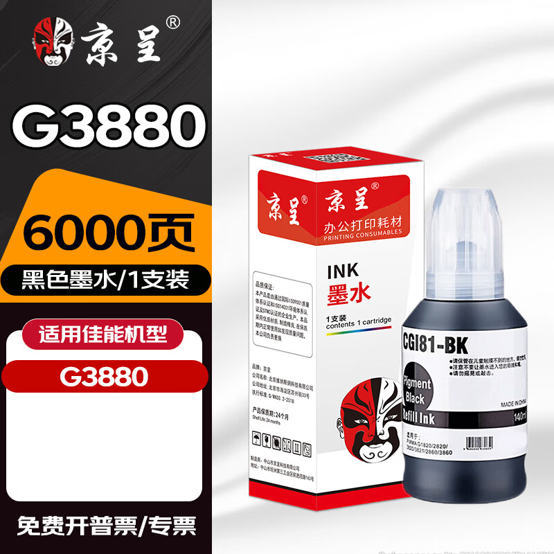京呈适用佳能（Canon）G3880可加墨自动双面彩色多功能一体机专用墨水盒 【6000页】G3880 黑色墨水135ml