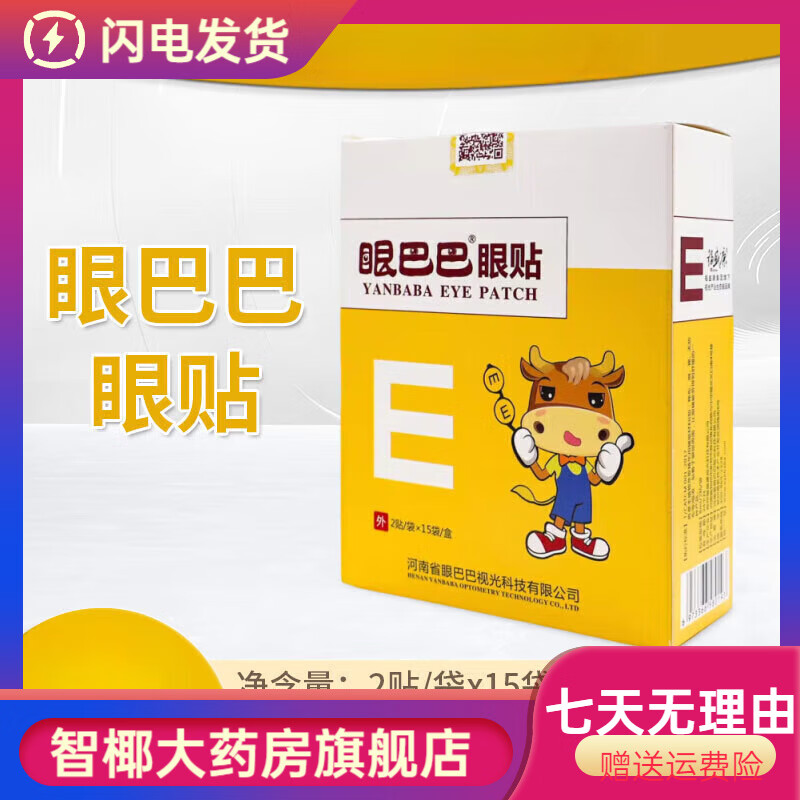 眼巴巴眼贴洗眼液 眼部疲劳视力贴眼干眼涩洗眼液清洁 眼贴1盒【体验装】