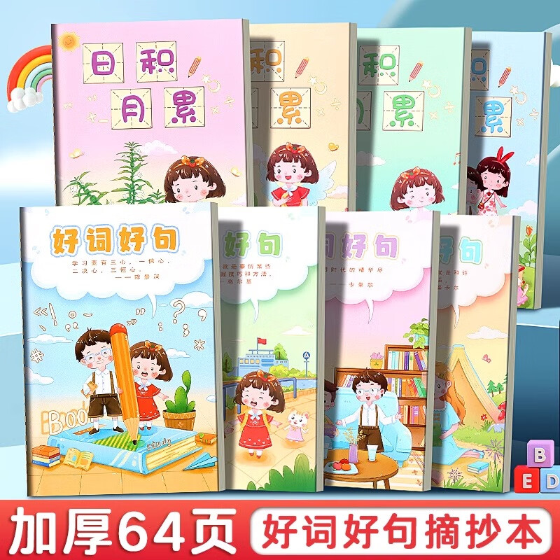 米砾A5好词好句摘抄本小学生专用读书笔记本日积月累阅读记录本采蜜本课外摘记本词语积累本开学必备