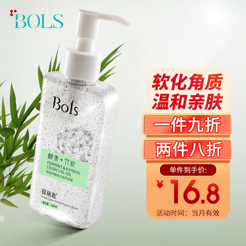 葆丽匙（Bols）酵素去角质啫喱凝胶150ml 面部磨砂膏洁面温和深层清洁 男女通用
