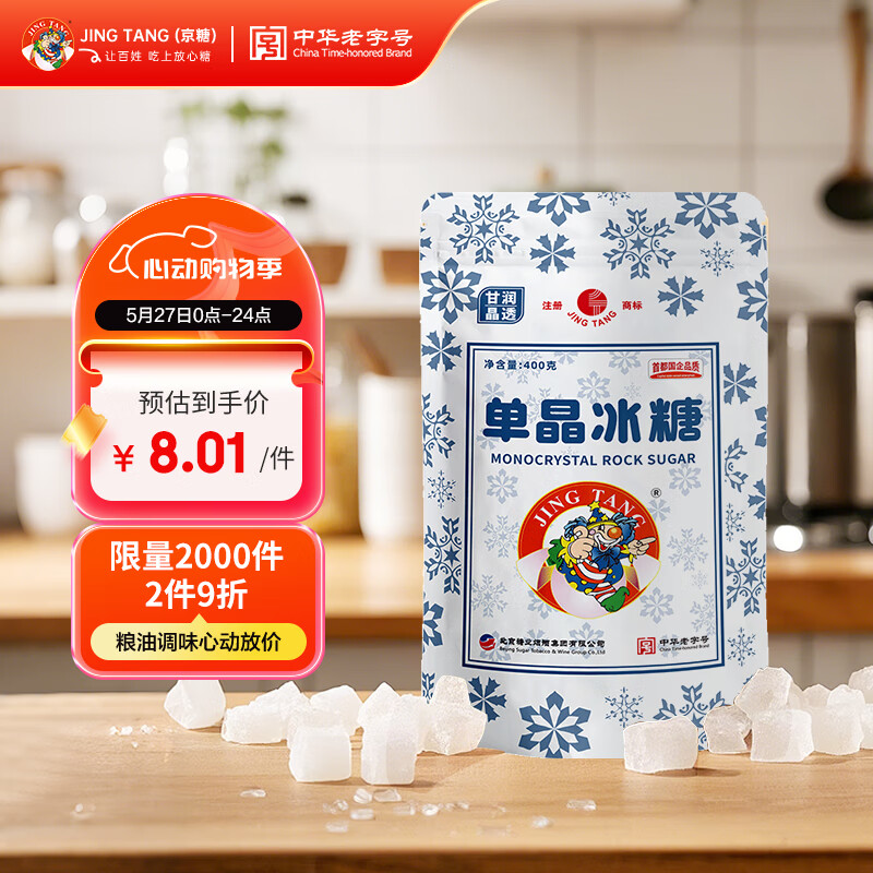 京糖冰糖 单晶冰糖400g【一级】老冰糖 中华老字号 烘焙冲饮烹饪