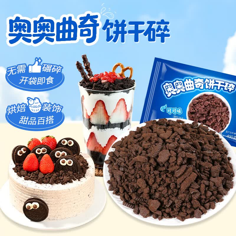 鲜窝窝蛋糕装饰 奥奥饼干碎400g 雪花酥雪媚娘奶茶配料烘焙原料便利装