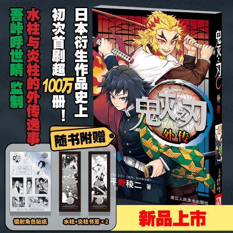 鬼灭之刃外传 平野稜二著 动漫 日番studio超人气漫画书日本动漫小说 热血漫画畅销书籍