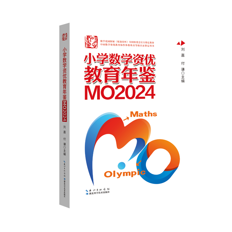 小学数学资优教育年鉴：MO2024刘嘉 付谦教育理论/教师用书湖北科学技术出版社有限公司新华书店正版