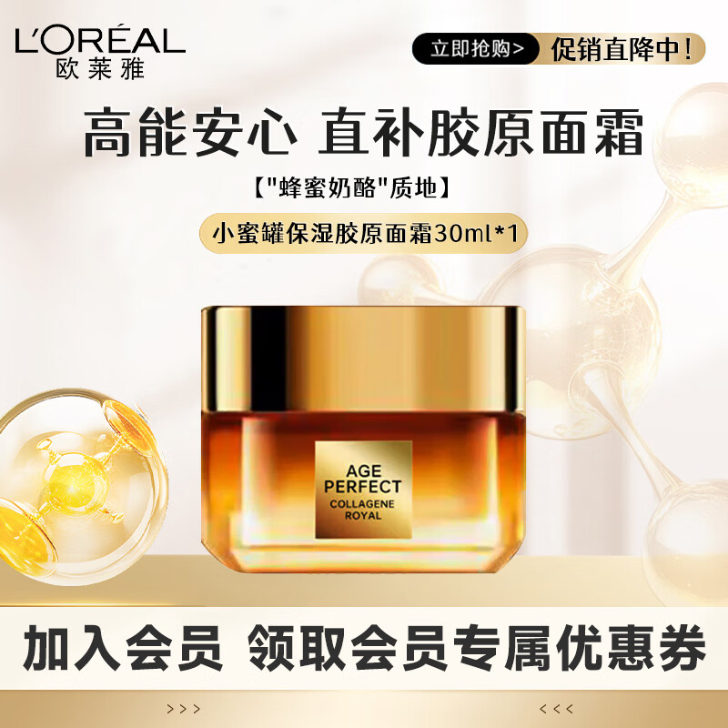 欧莱雅（LOREAL）小蜜罐面霜40-60女性护肤品花蜜胶原面霜滋润紧致抗皱抗衰老 第三代小蜜罐滋润版面霜30ml