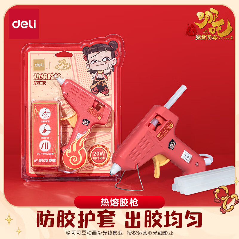 得力哪吒之魔童闹海20W胶枪学生美术课制作家用热熔手工DIY套装赠10根胶棒礼物生日毕业礼物