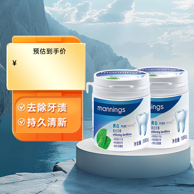 万宁（mannings）牙粉烟渍牙渍提亮牙齿洁牙粉牙素100g*2支口腔清新
