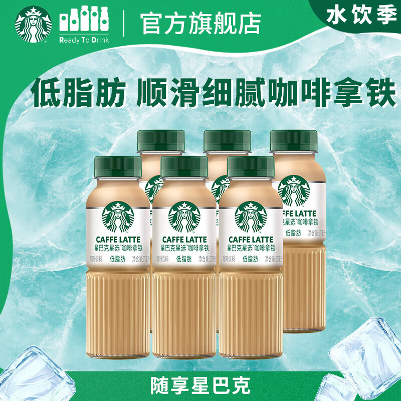 星巴克（Starbucks）星选 即饮咖啡 拿铁 270ml*6瓶 瓶装咖啡饮料低脂肪