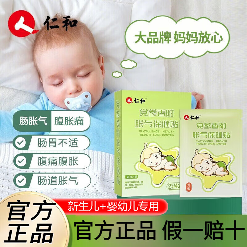 仁和胀气贴婴儿新生小儿二月防肠胀气宝宝肚脐贴消积食健脾保健贴 1盒体验装