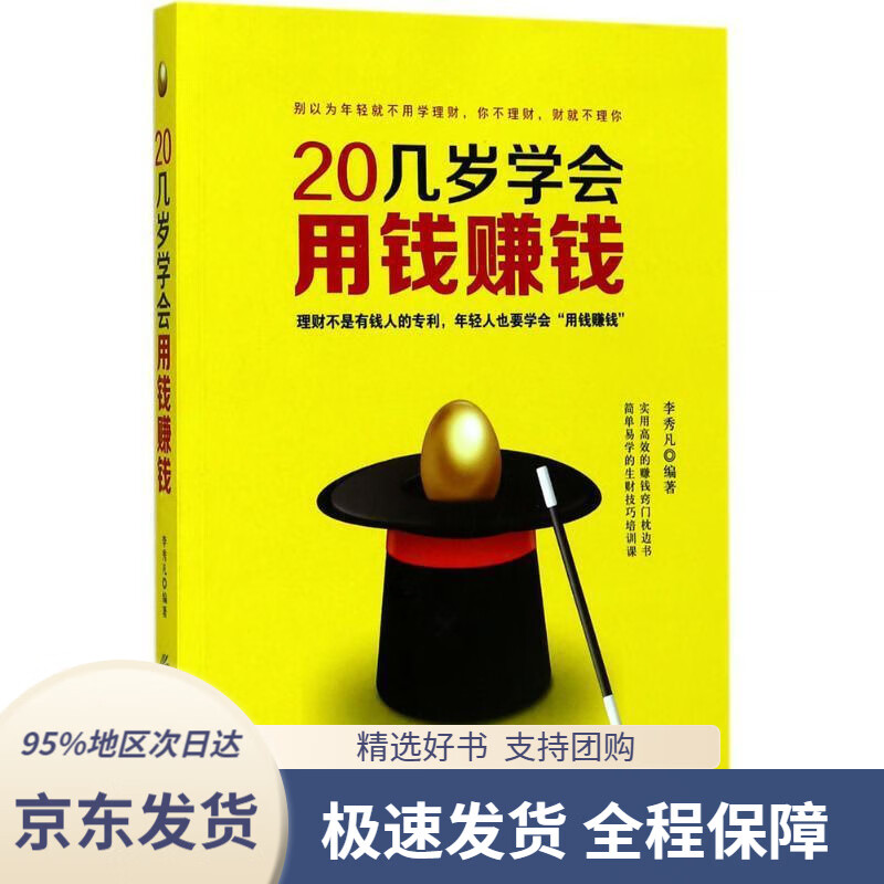 【新华书店 正版包邮】20几岁学会用钱赚钱李秀凡中国纺织出版社