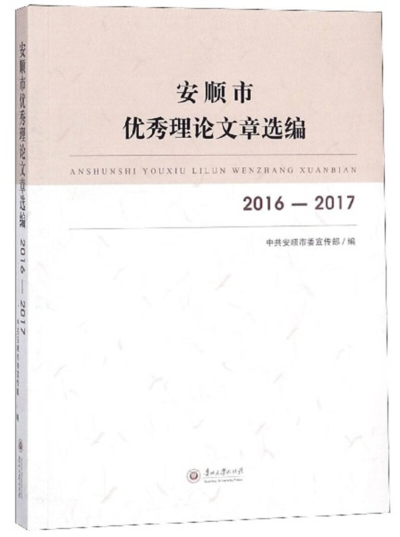 安顺市优秀理论文章选编（2016-2017）