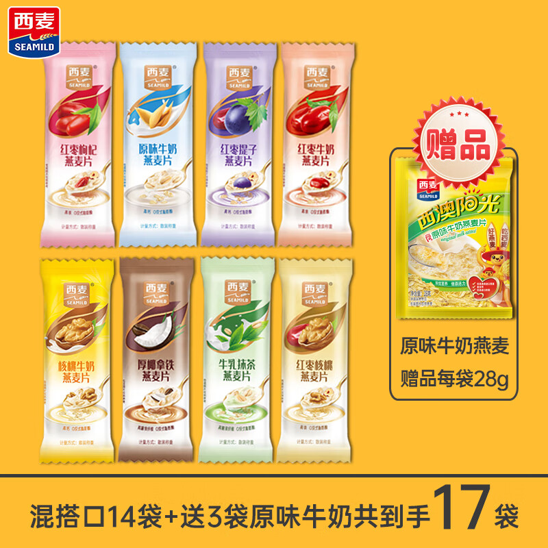 西麦SEAMILD冲泡速食燕麦片红枣牛奶原味抹茶厚椰独立小包装懒人营养早餐代餐 混搭口味14袋+送3袋原味牛奶