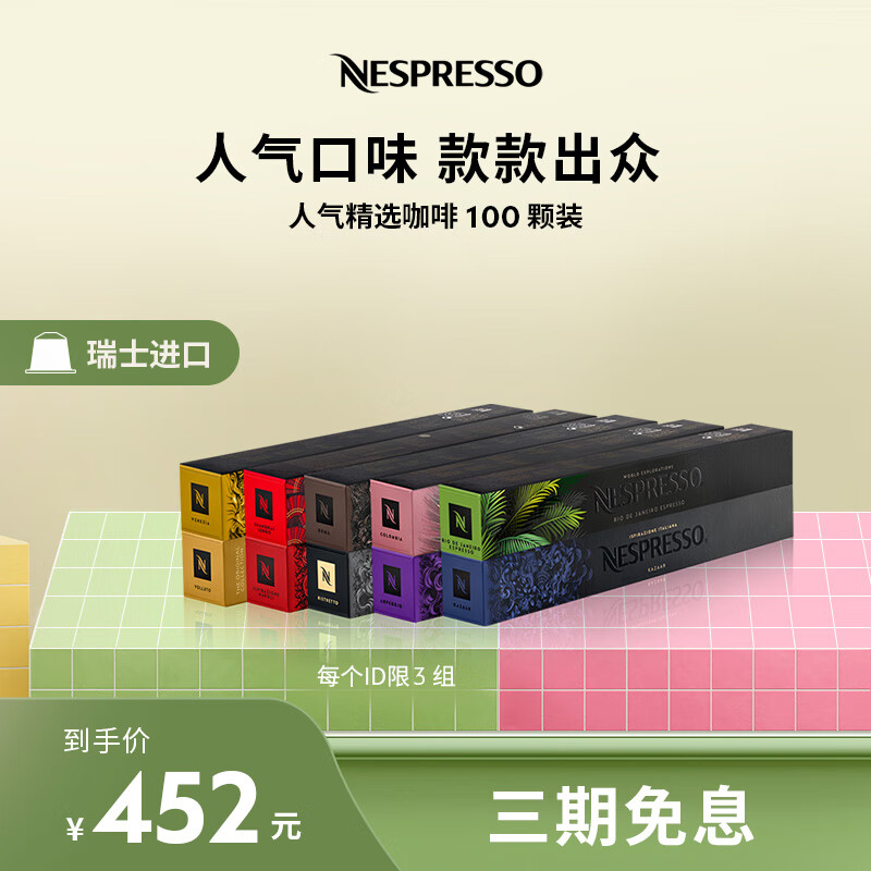 Nespresso奈斯派索胶囊咖啡人气精选意式浓缩咖啡胶囊套装100颗瑞士进口 人气精选100颗装