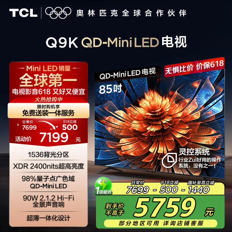 TCL电视 85Q9K 85英寸 QD-Mini LED 1536分区 XDR 2400nits 量子点 DeepSeek AI电视 国家补贴20%