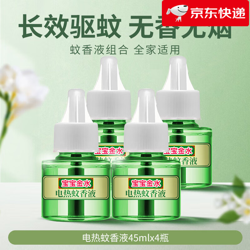 寶寶金水【新品】電蚊香液無味蚊香液驅(qū)蚊液家用補(bǔ)充裝兒童孕婦嬰兒 45ml補(bǔ)充裝*4瓶