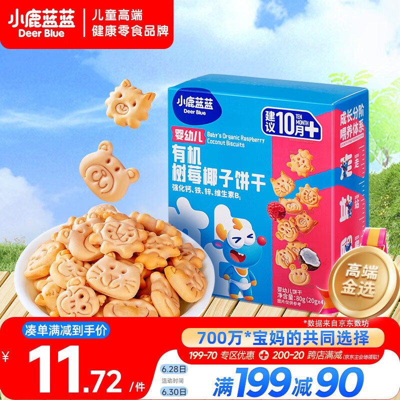 小鹿蓝蓝婴幼儿有机树莓椰子饼干 80g 宝宝零食有机饼干淡口味9种动物造型
