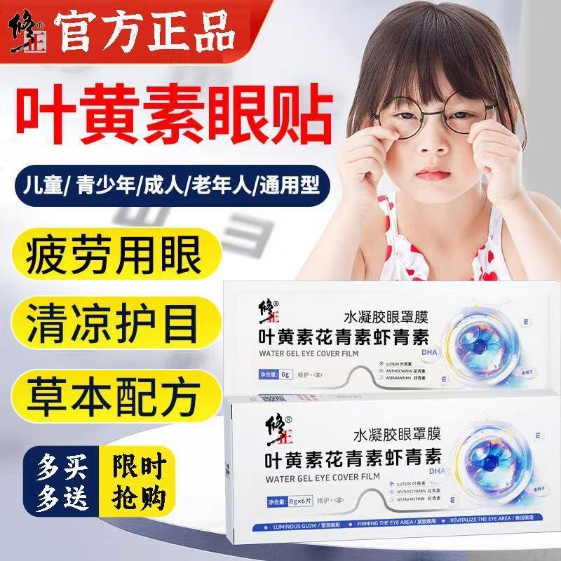 修正护眼贴叶黄素水凝胶眼罩膜眼贴 3盒装
