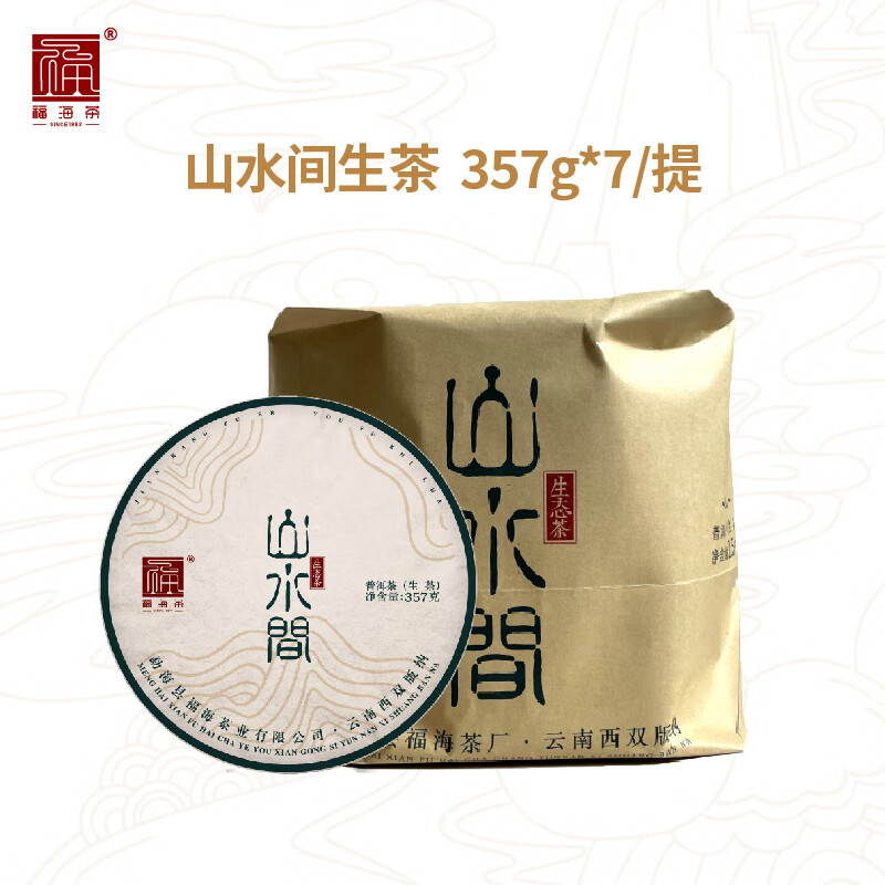 福海茶廠2025年山水間 357g茶葉 云南勐海七子餅 普洱生茶春茶拼配普洱茶 整提