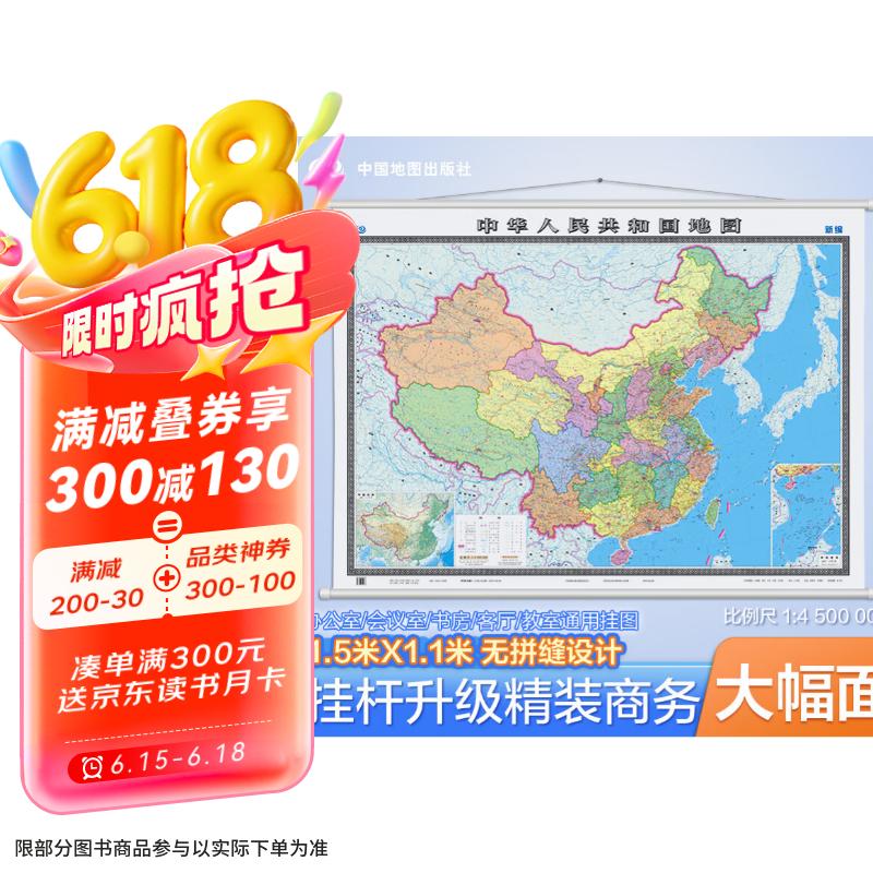 【官方正版 升级精装版】2025 中国地图挂图 大尺寸1.5米*1.1米 高清印刷防水覆膜带挂杆挂绳 学生办公室书房家庭装饰挂图挂画墙贴精美装饰  京东618活动