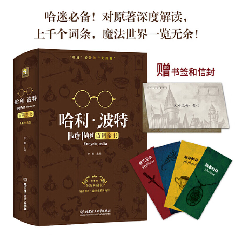 【当当】哈利波特百科全书（哈迷的“新华字典”全新典藏版） 哈利波特百科全书
