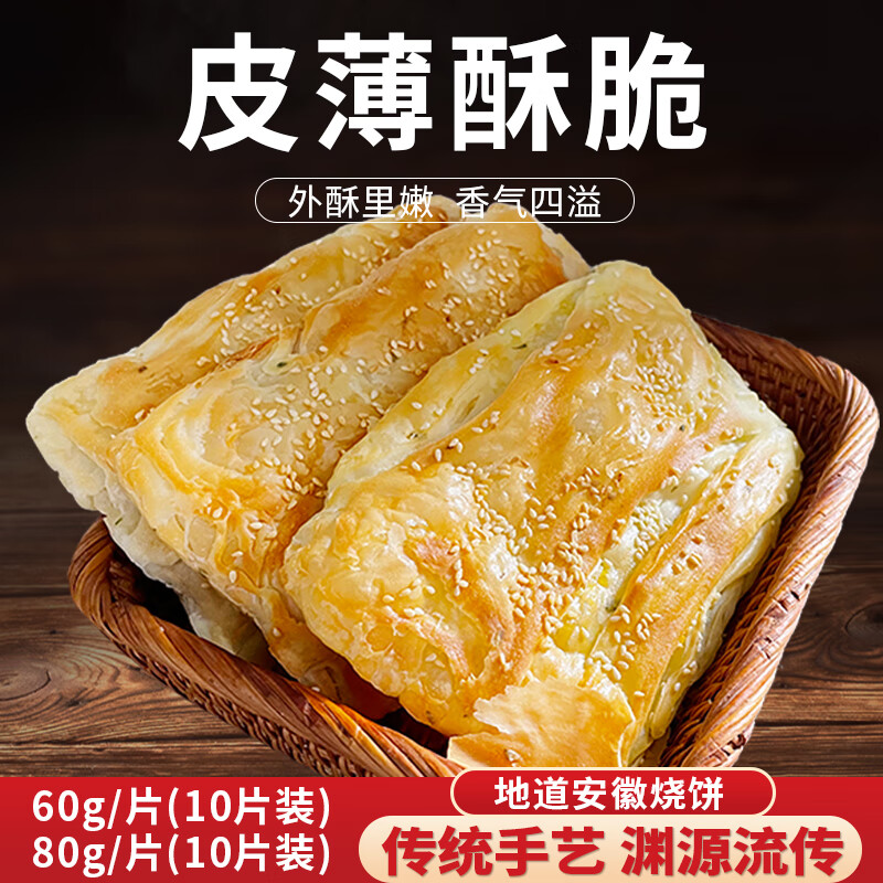 十里饞淮南牛肉湯油酥燒餅早點(diǎn)半成品坯子懶人速食燒餅夾里脊商用蔥油餅 蔥油60g200片