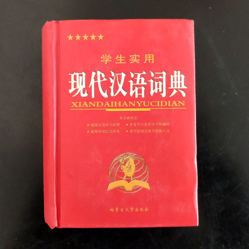 学生实用现代汉语词典 中小学生工具书 字典词典课外辅导 汉语学习词典学习书