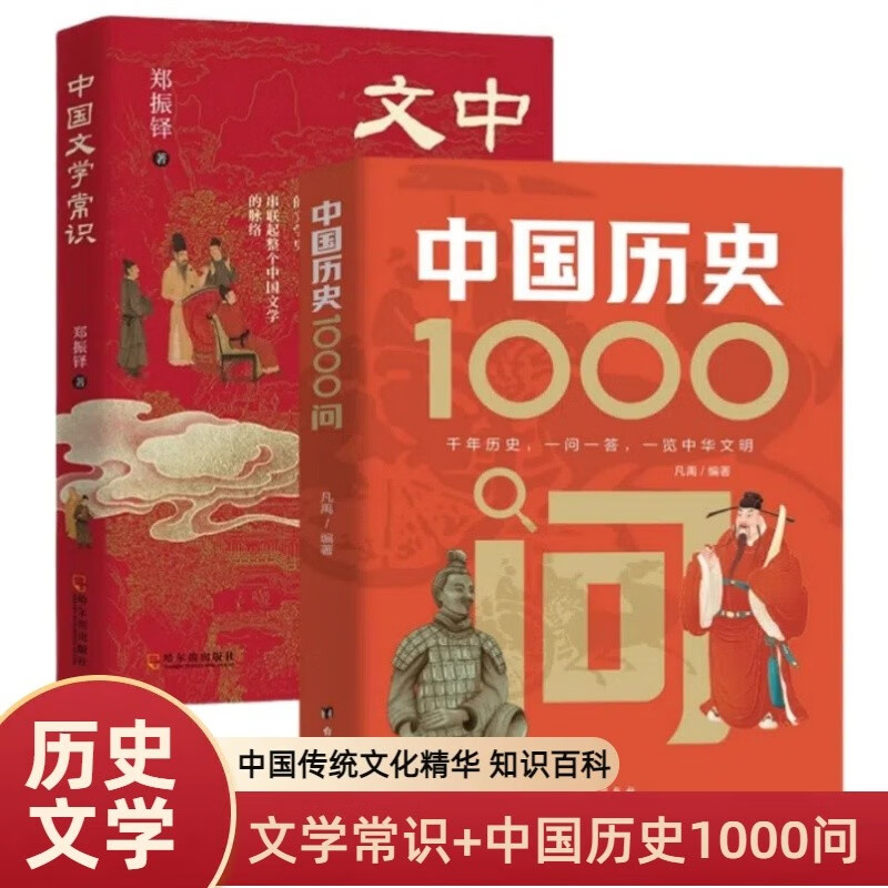中国历史1000问+中国文学常识 全2册  历史知识读物 学生课外阅读书 文学常识科普书籍