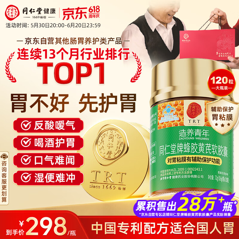 同仁堂蜂胶黄芪辅助保护胃黏膜养胃护胃舒缓胃痛胃胀消化不适反酸*1瓶