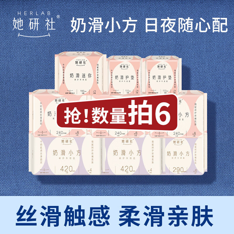 她研社【推广专属】她研社奶滑小方柔软透气卫生巾任选6包防漏干爽 奶滑小方卫生巾190mm*14片*1包