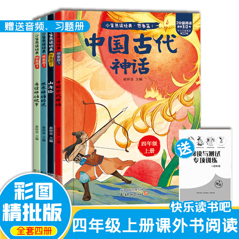 快乐读书吧三年级上课外阅读书世界经典文学少儿名著童话故事书稻草人安徒生童话格林童话童年爱的教育小英雄雨来中国古代神话山海经世界神话传说希腊神话故事 小笨熊阅读经典书籍 【六年级上全3本】 无规格