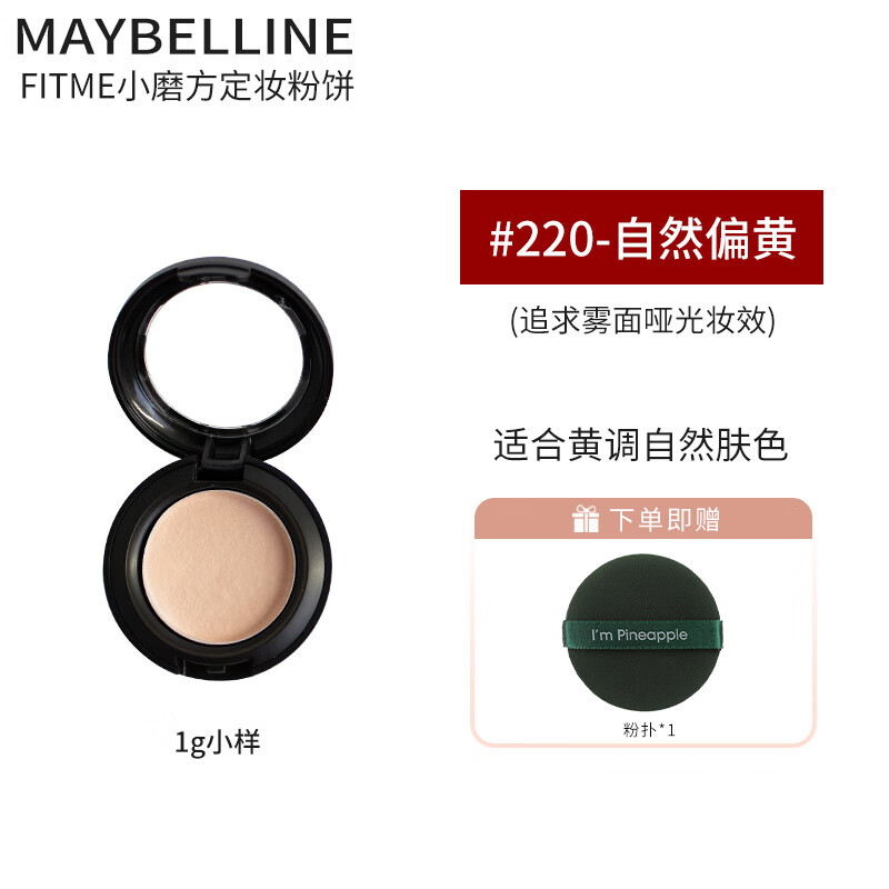 美宝莲fitme小魔方柔雾粉饼小样持久定妆控油光不脱妆 220 自然偏黄-1g