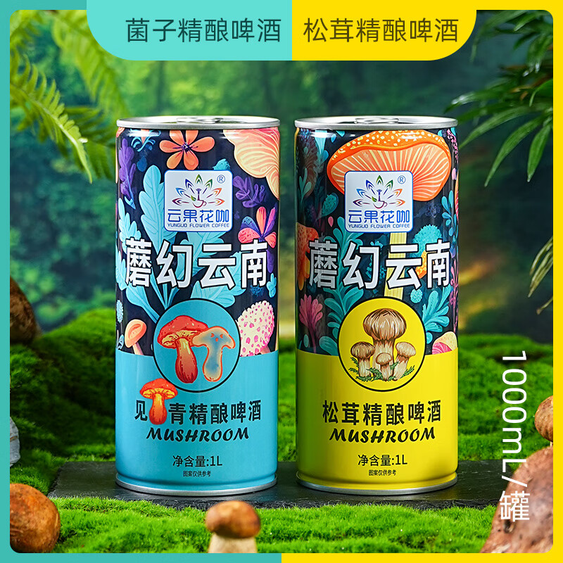 云果花咖蘑菇云南见手青精酿菌子啤酒传统松茸蘑菇酒魔幻精酿原浆风味啤酒 【松茸精酿啤酒】 500mL 3罐 --畅饮