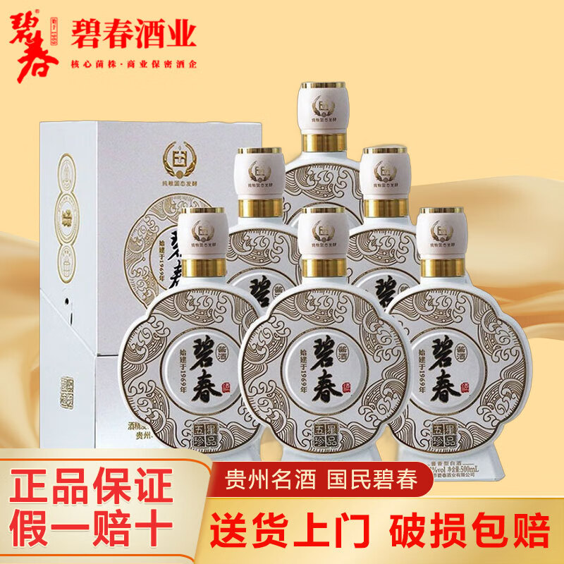 碧春酱酒53度酱香型白酒整箱礼盒 贵州老三春纯粮酿造宴请送礼佳品 53度 500mL 6瓶 碧春五星珍品